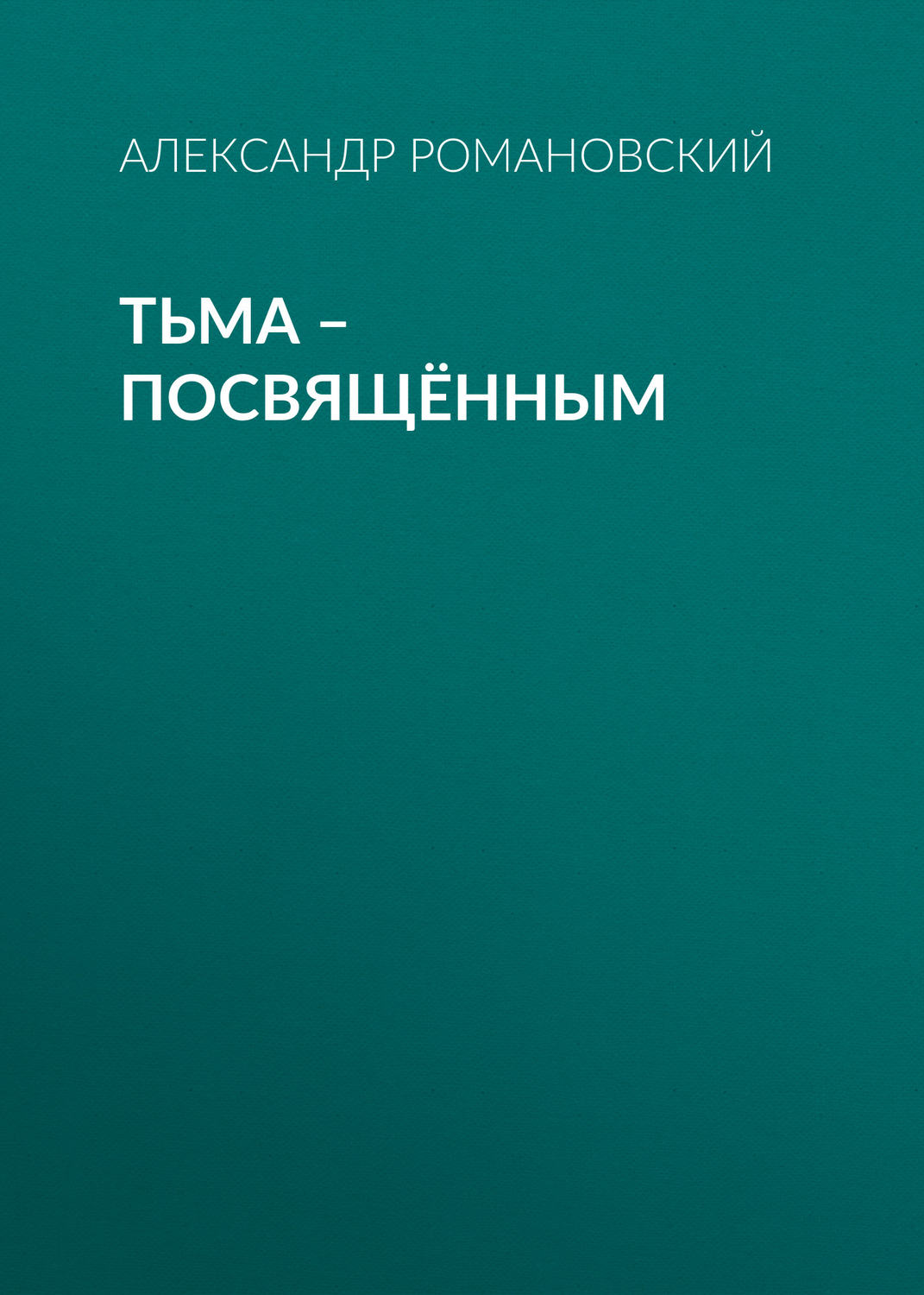 Обложка книги «Тьма – посвящённым»