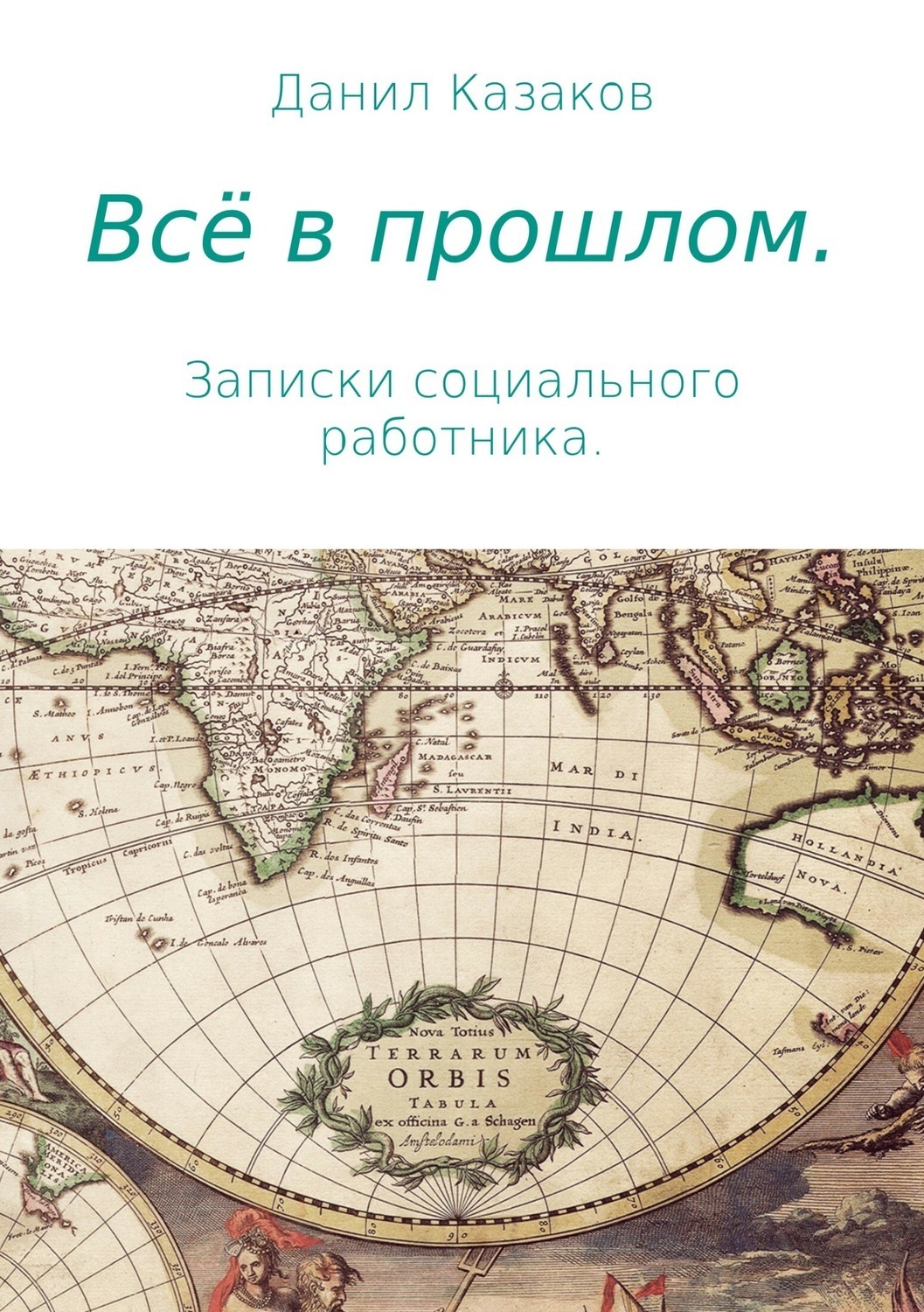 Обложка книги «Всё в прошлом. Записки социального работника»