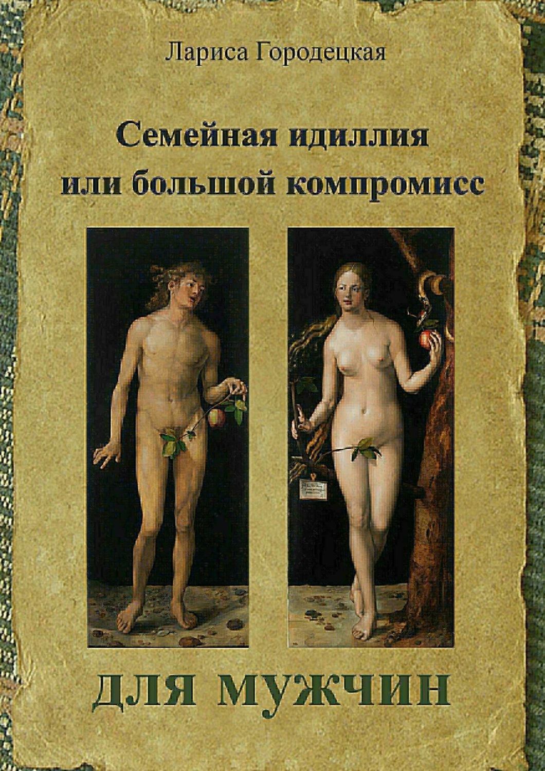 Обложка книги «Семейная идиллия, или Большой компромисс для мужчин»