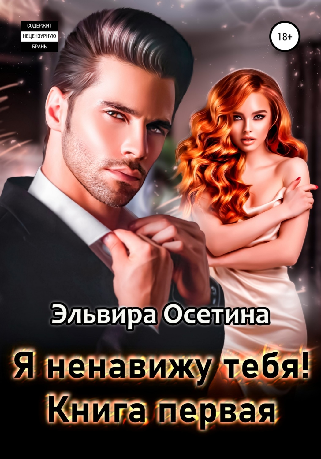Обложка книги «Я ненавижу тебя! Книга первая»