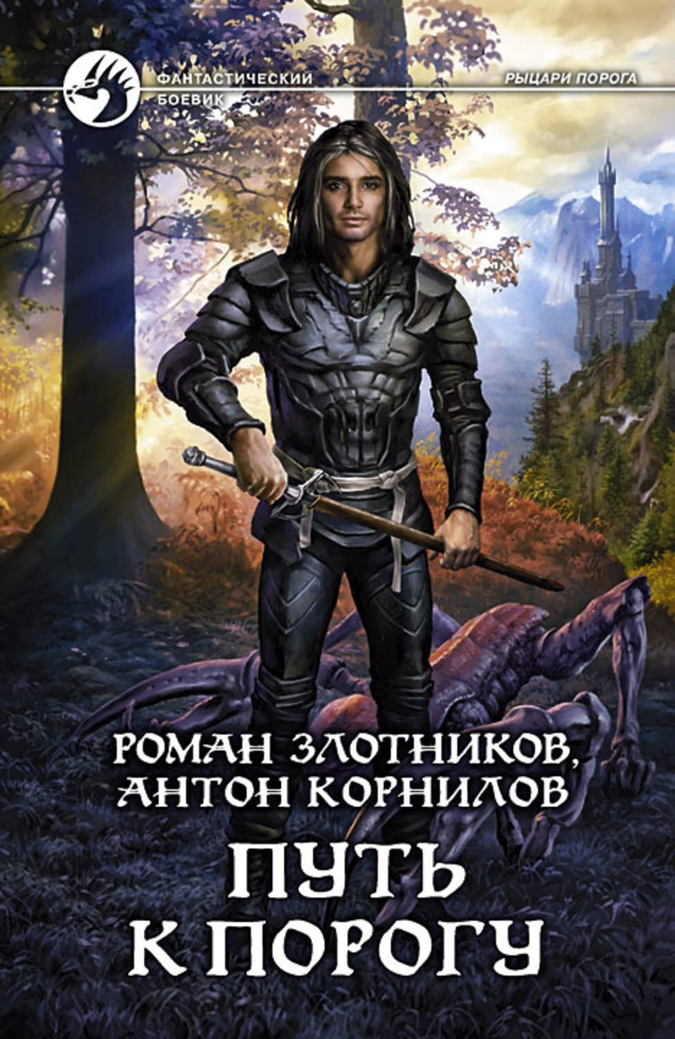 Обложка книги «Путь к Порогу»