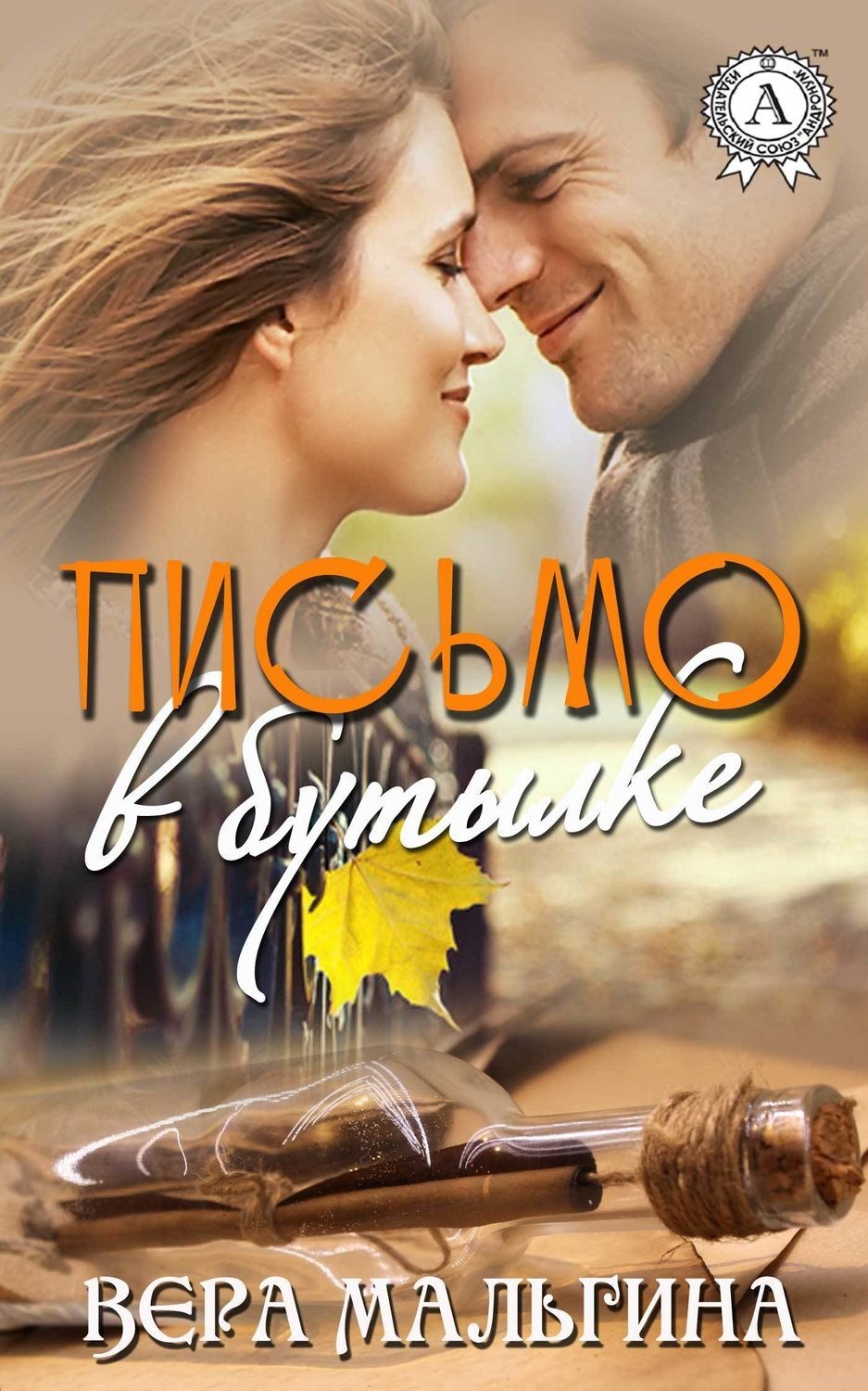 Обложка книги «Письмо в бутылке»
