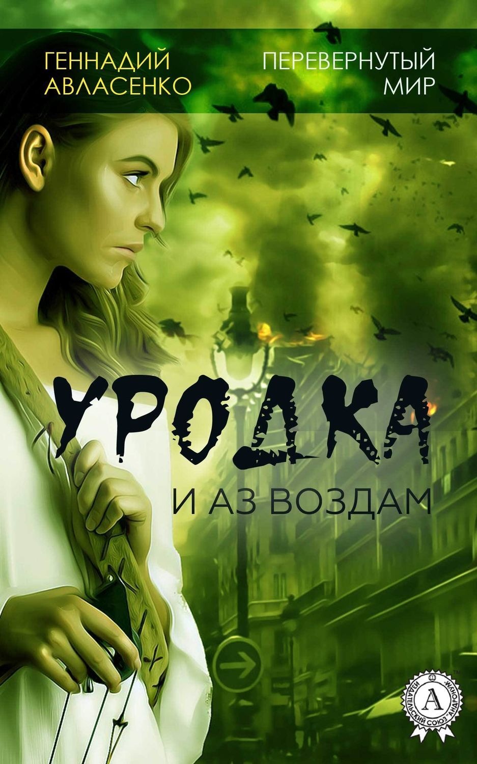 Обложка книги «Уродка: и аз воздам»
