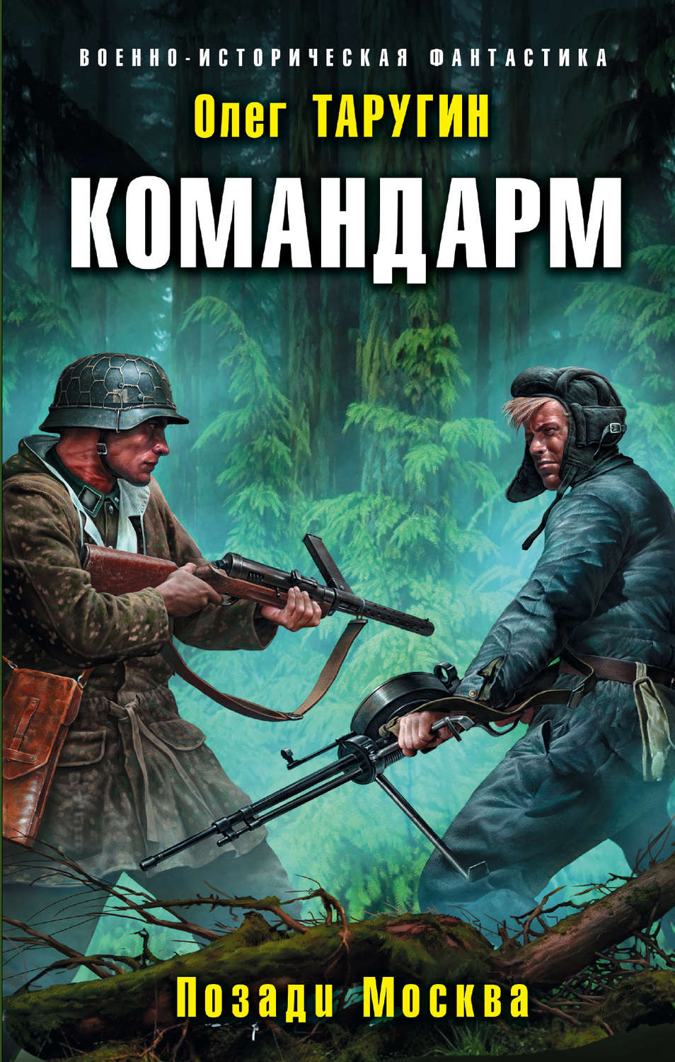 Обложка книги «Командарм. Позади Москва»
