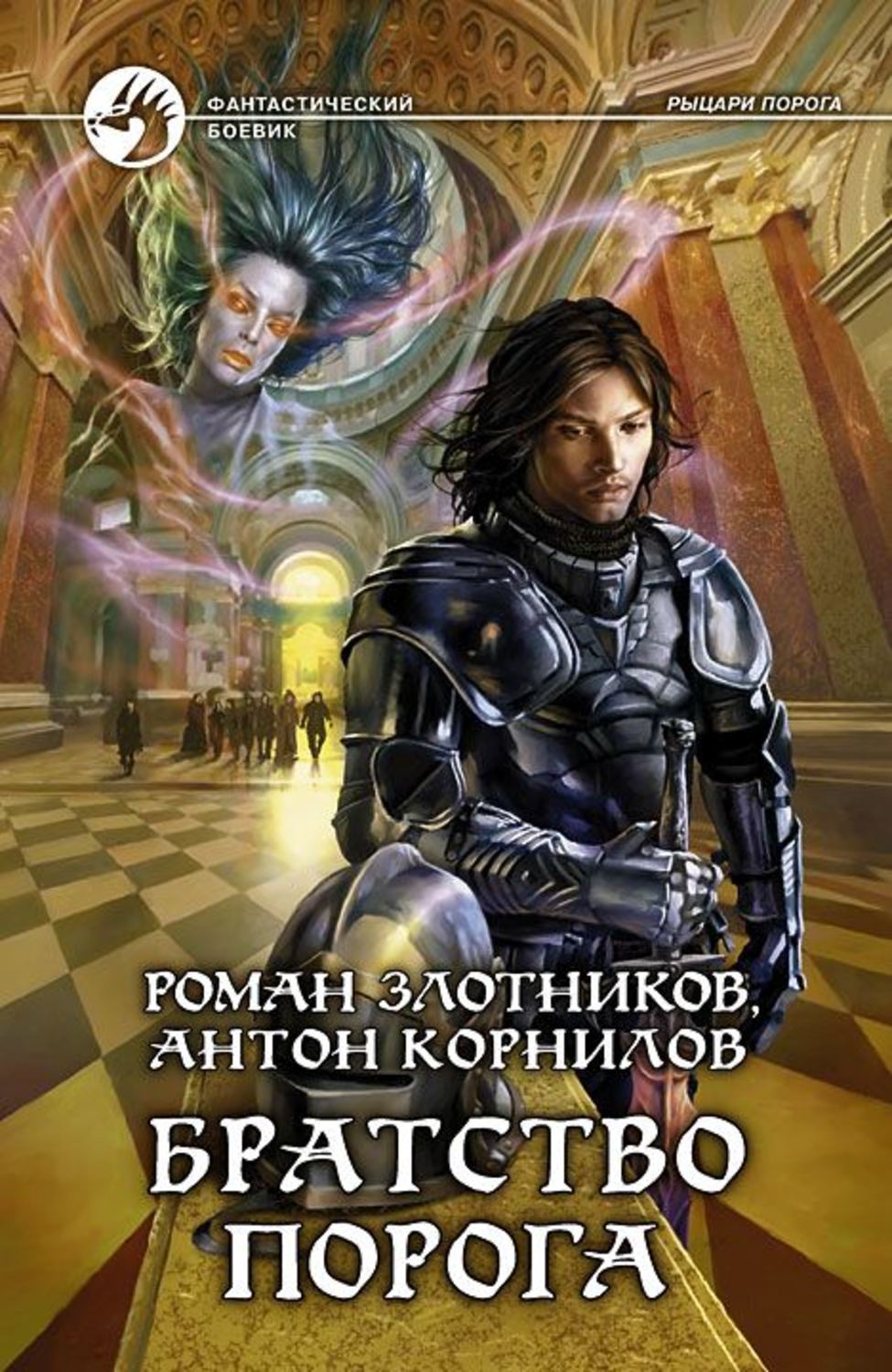Обложка книги «Братство Порога»