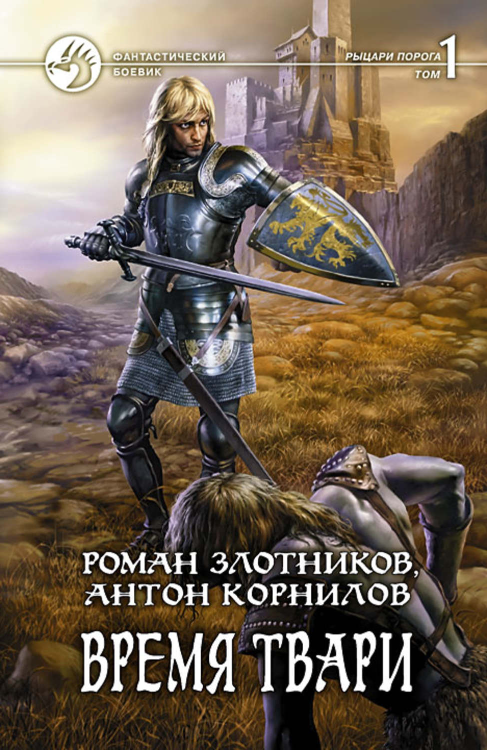 Обложка книги «Время твари. Том 1»