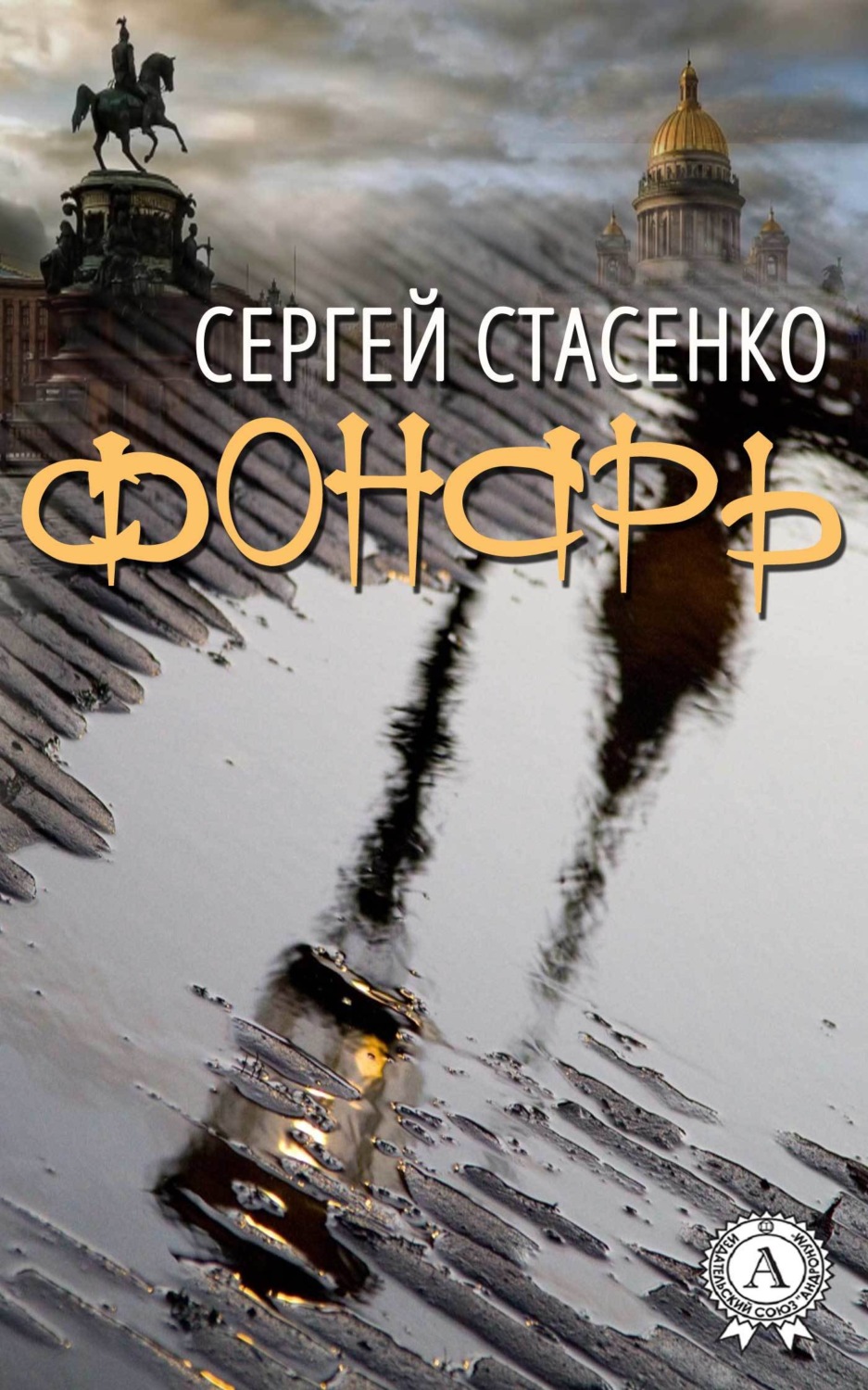 Обложка книги «Фонарь»