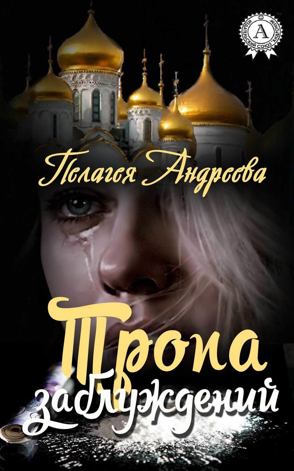 Обложка книги «Тропа заблуждений»