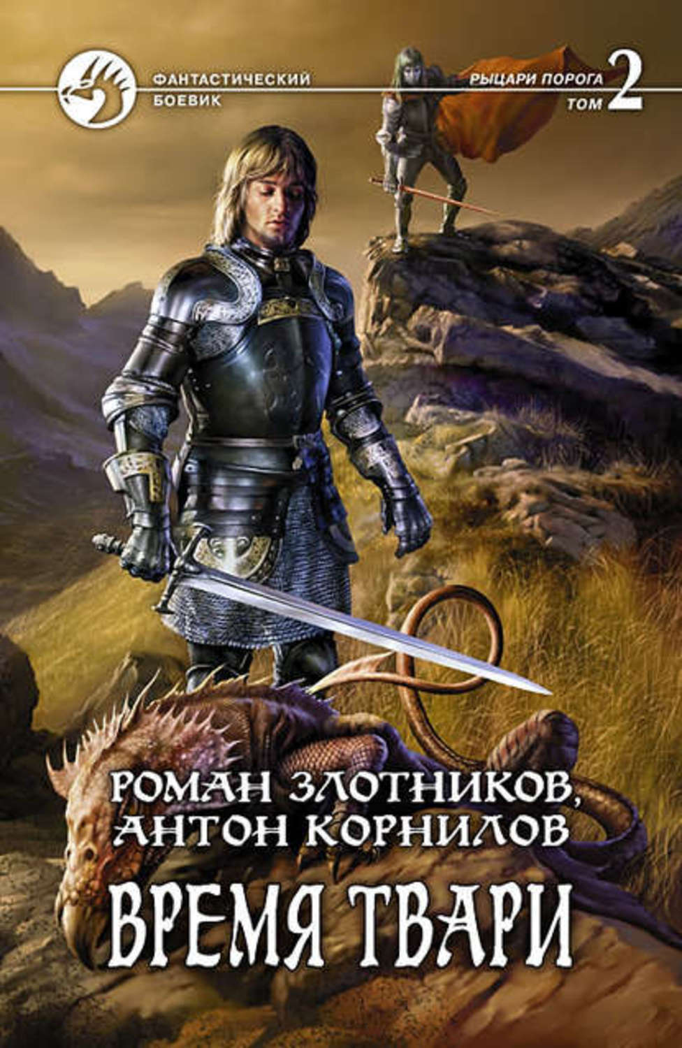 Обложка книги «Время твари. Том 2»