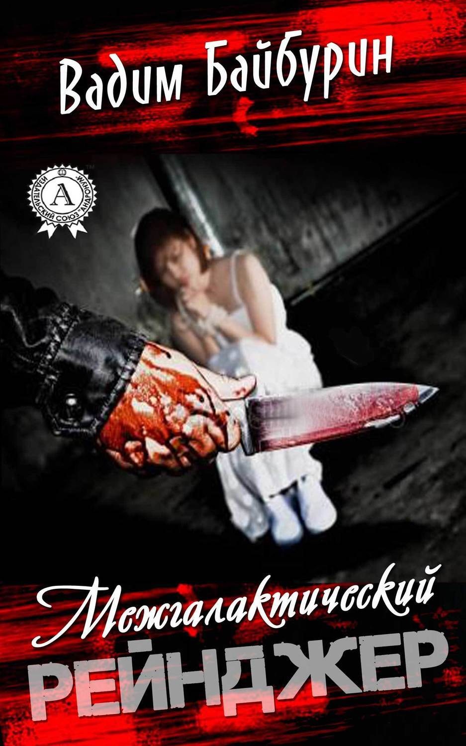 Обложка книги «Межгалактический рейнджер»