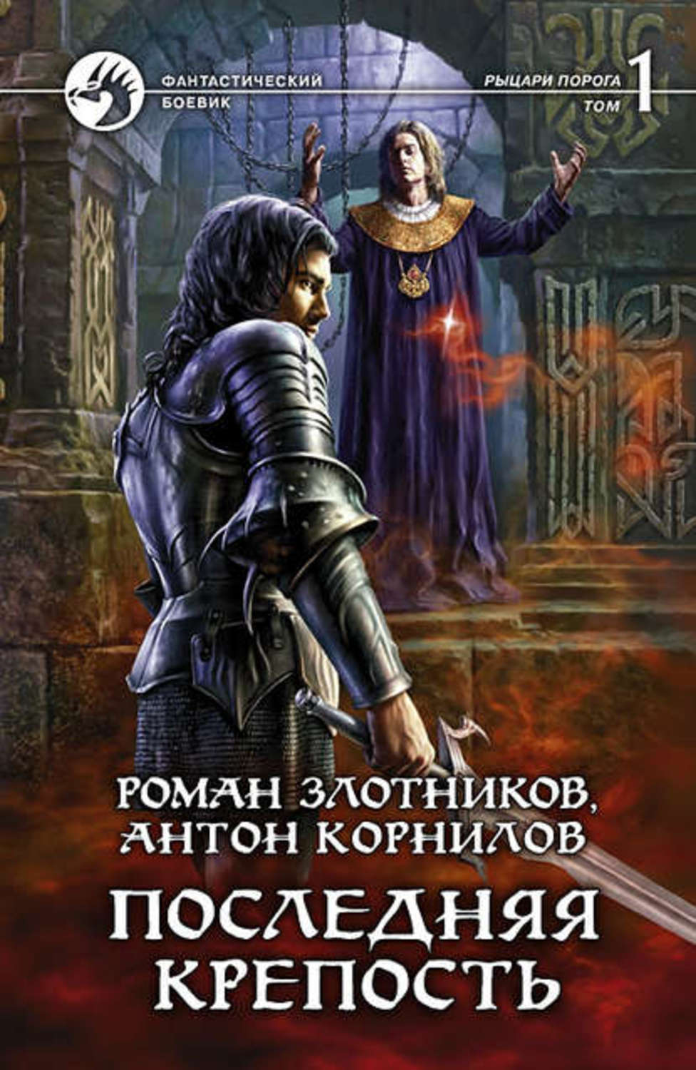 Обложка книги «Последняя крепость. Том 1»