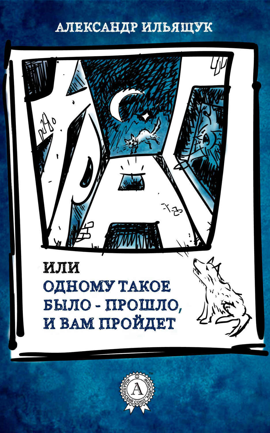 Обложка книги «Храп, или Одному такое было – прошло, и вам пройдет»
