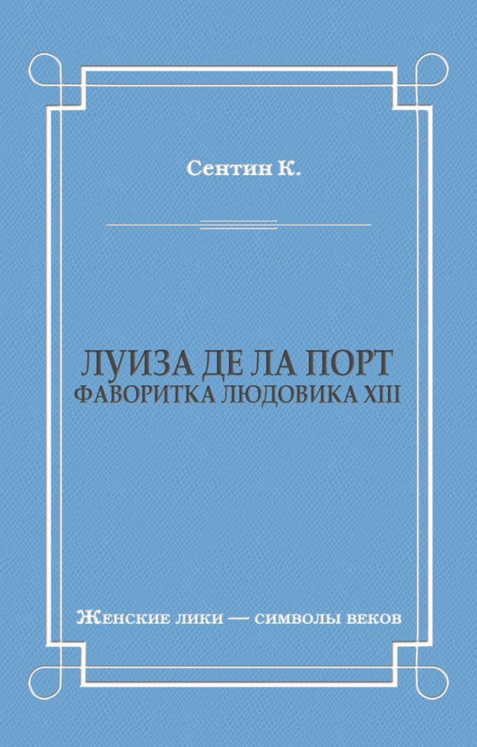 Обложка книги «Луиза де ла Порт (Фаворитка Людовика XIII)»