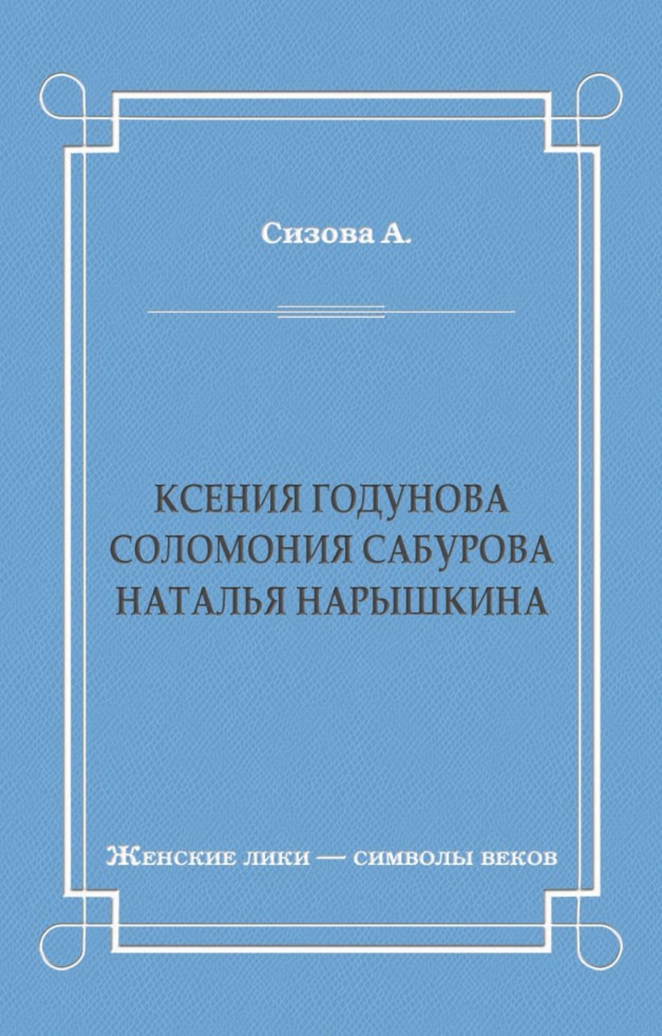 Обложка книги «Ксения Годунова. Соломония Сабурова. Наталья Нарышкина»