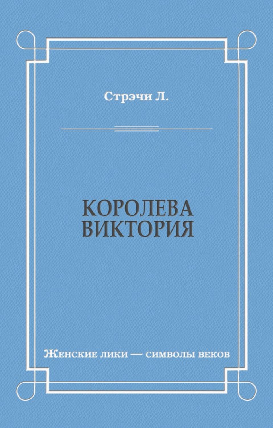 Обложка книги «Королева Виктория»