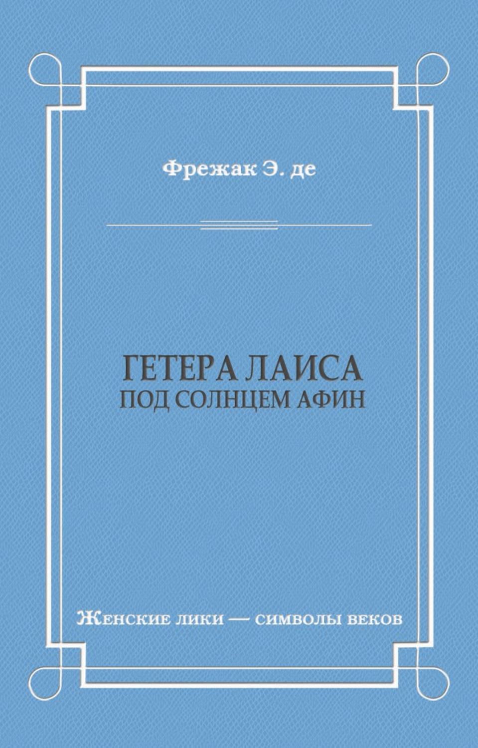 Обложка книги «Гетера Лаиса (Под солнцем Афин)»