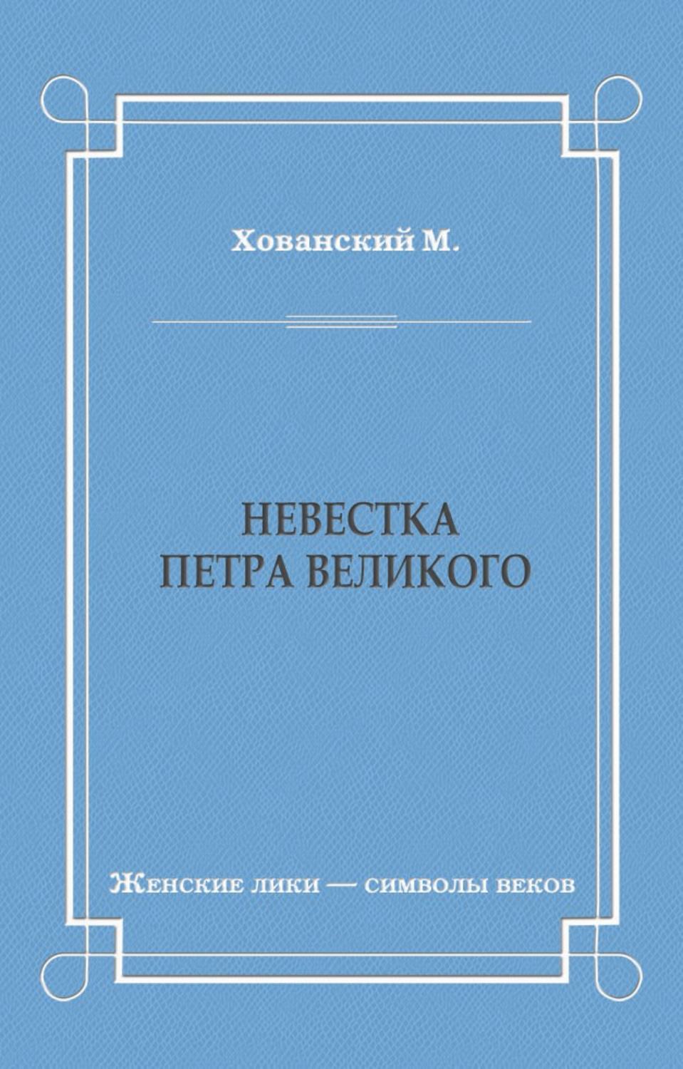 Обложка книги «Невестка Петра Великого (сборник)»