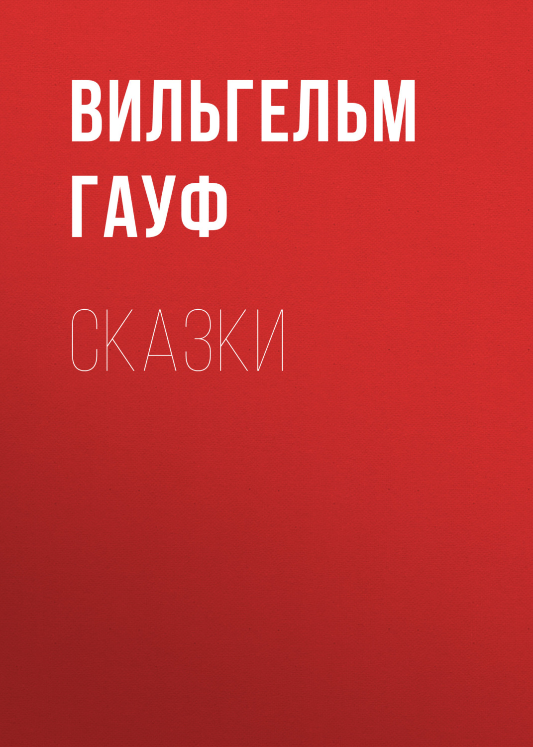 Обложка книги «Сказки»