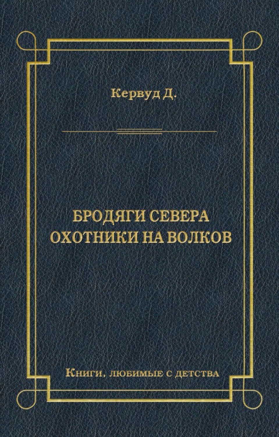 Обложка книги «Бродяги Севера. Охотники на волков»