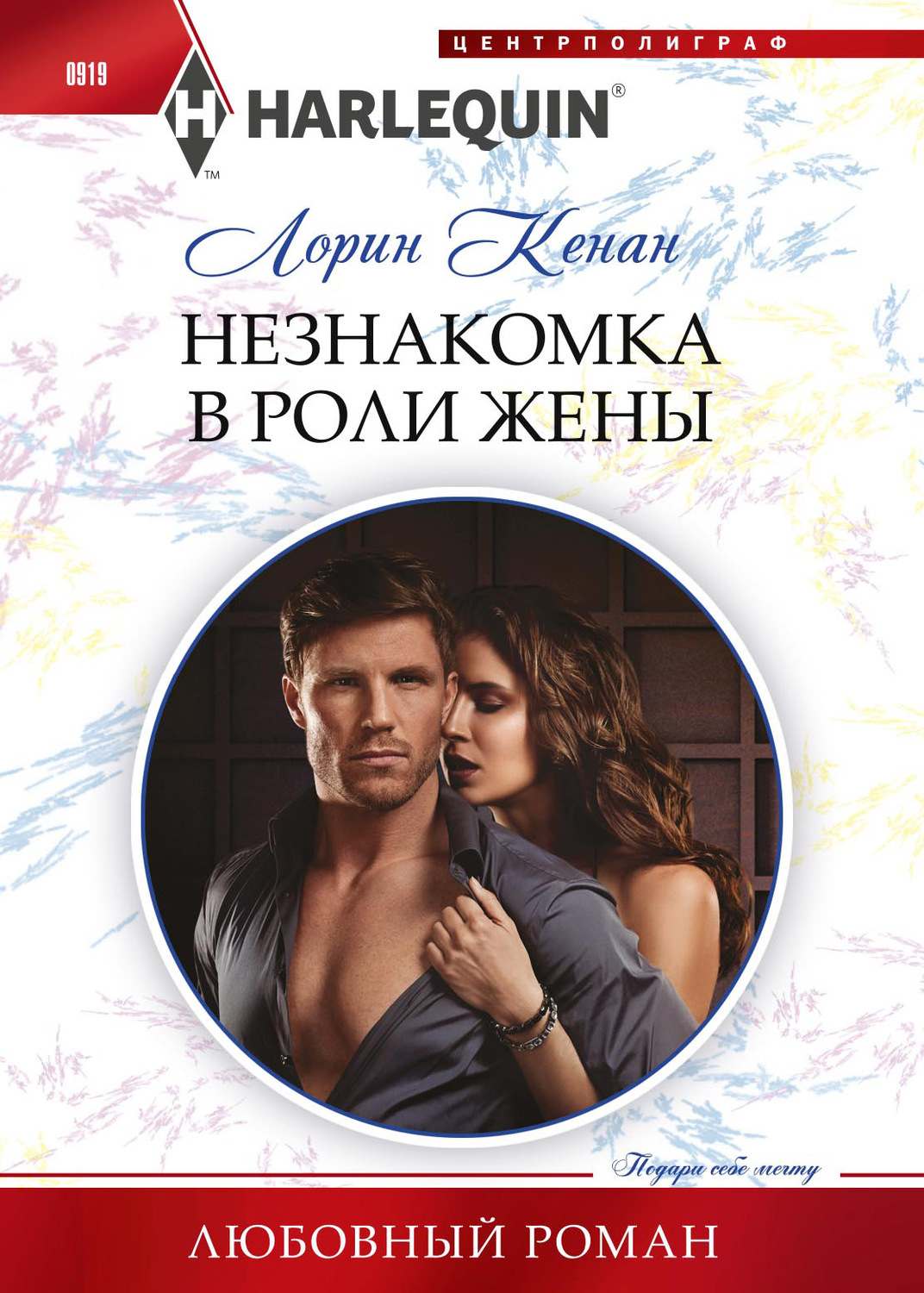 Обложка книги «Незнакомка в роли жены»