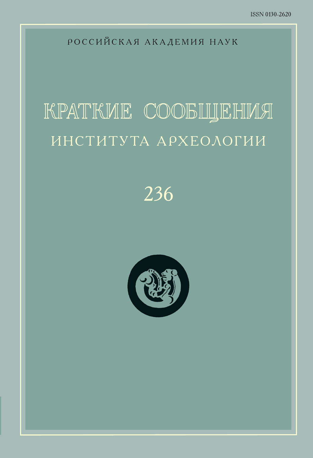 Обложка книги «Краткие сообщения Института археологии. Выпуск 236»