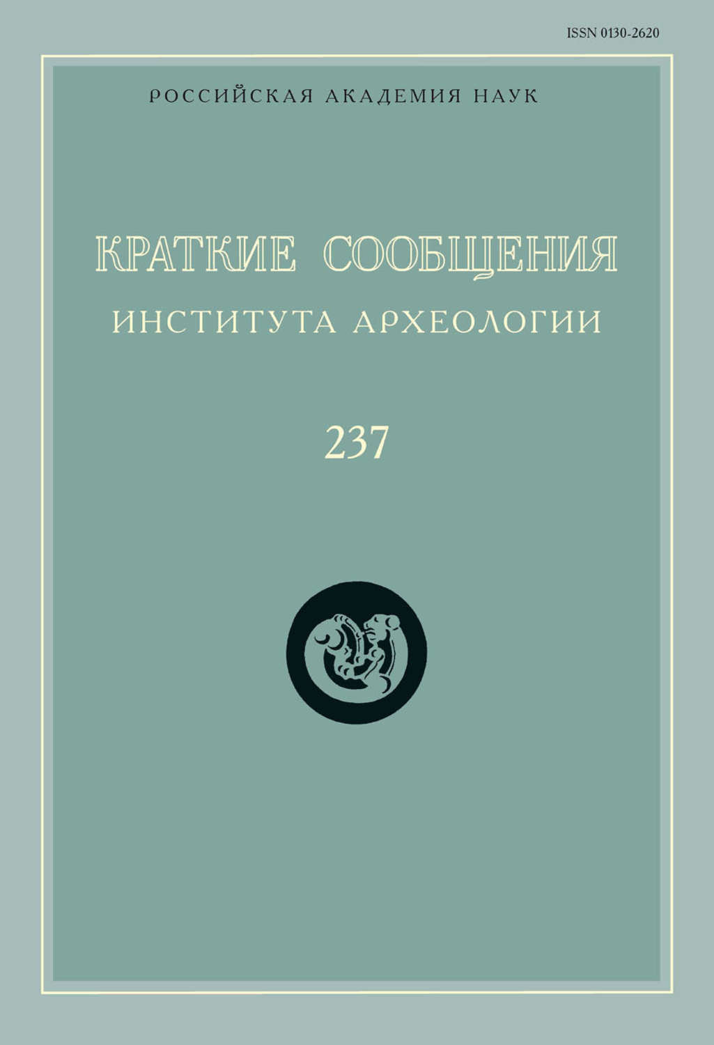 Обложка книги «Краткие сообщения Института археологии. Выпуск 237»
