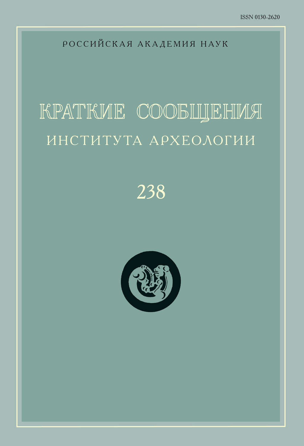 Обложка книги «Краткие сообщения Института археологии. Выпуск 238»