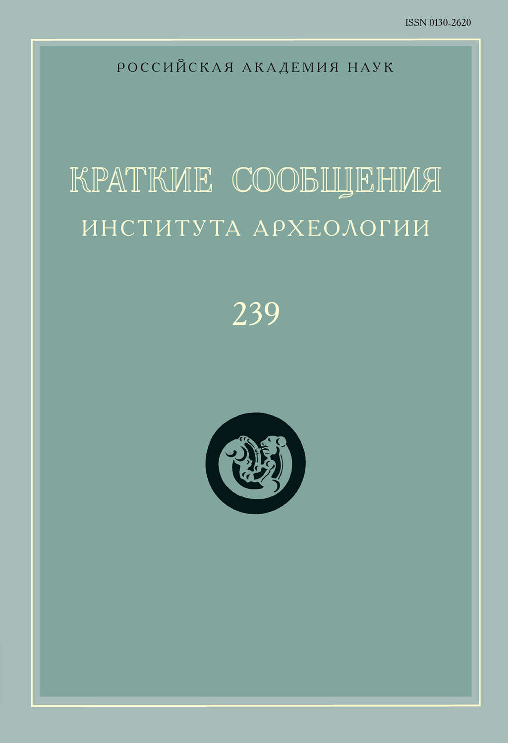 Обложка книги «Краткие сообщения Института археологии. Выпуск 239»