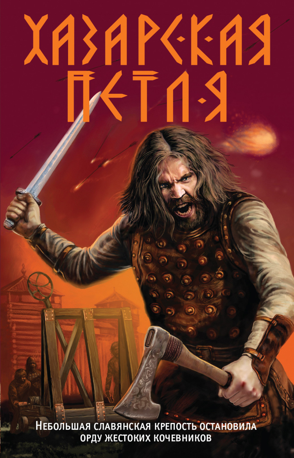 Обложка книги «Хазарская петля»