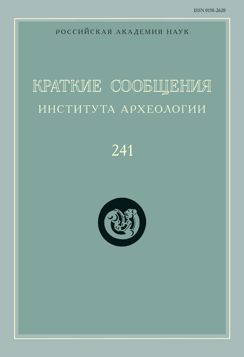 Обложка книги «Краткие сообщения Института археологии. Выпуск 241»