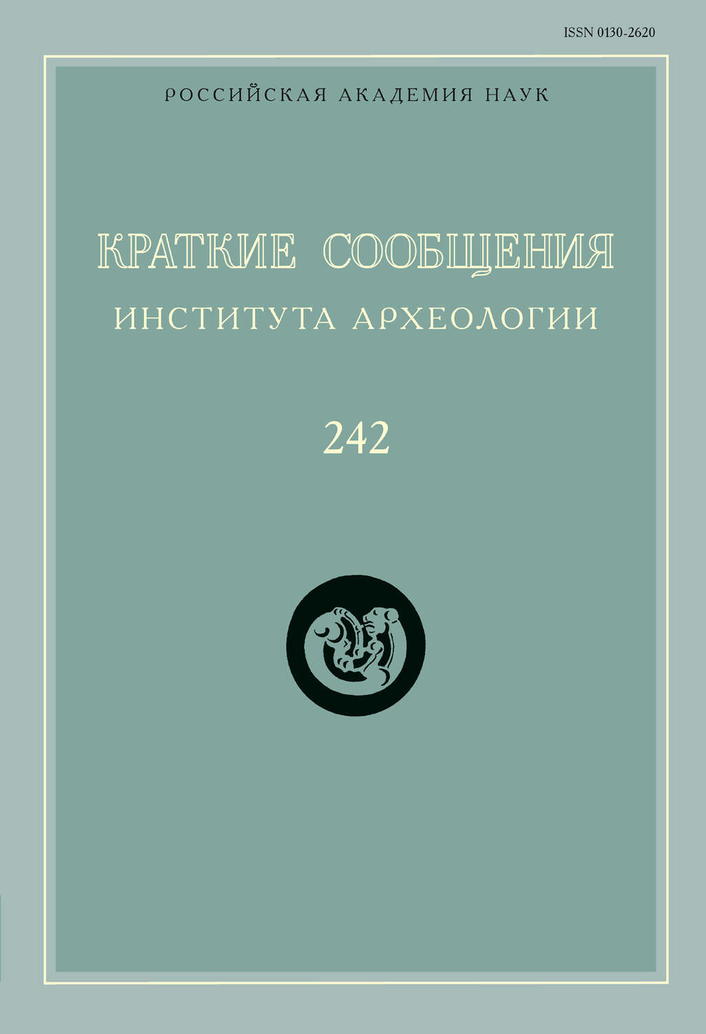 Обложка книги «Краткие сообщения Института археологии. Выпуск 242»