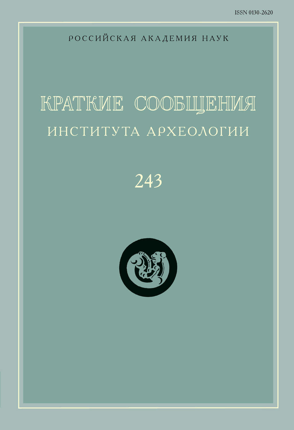 Обложка книги «Краткие сообщения Института археологии. Выпуск 243»