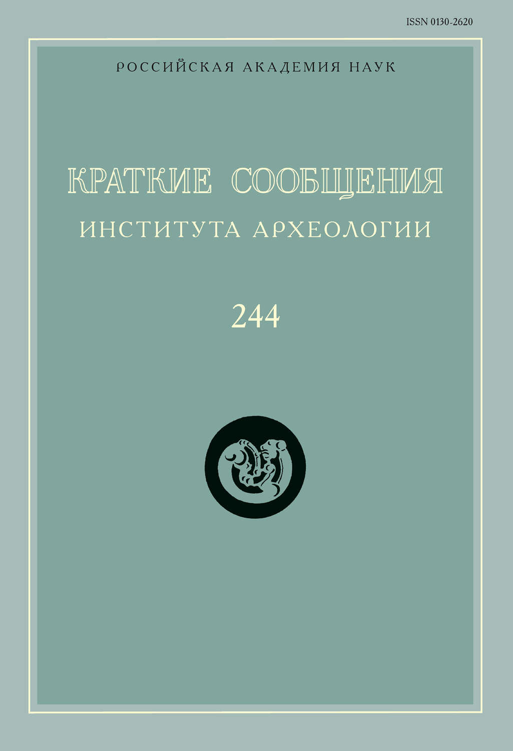 Обложка книги «Краткие сообщения Института археологии. Выпуск 244»