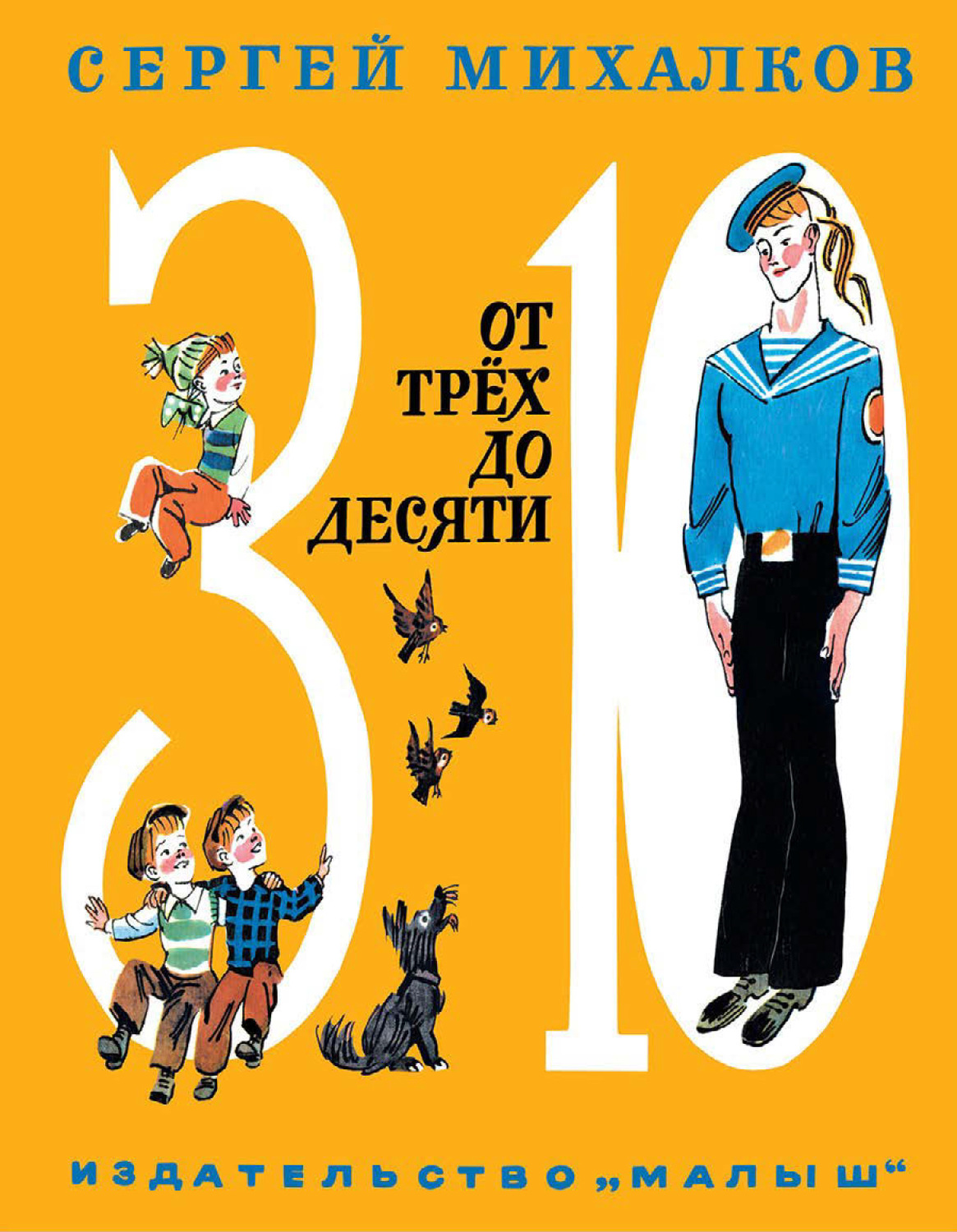 Обложка книги «От трёх до десяти (сборник)»