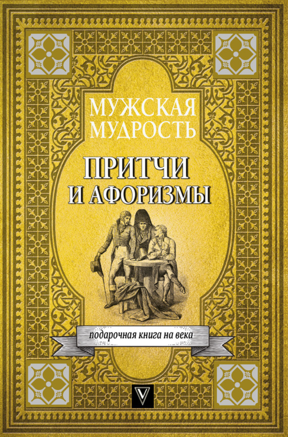 Обложка книги «Мужская мудрость в притчах и афоризмах самых выдающихся и великих личностей мировой истории»