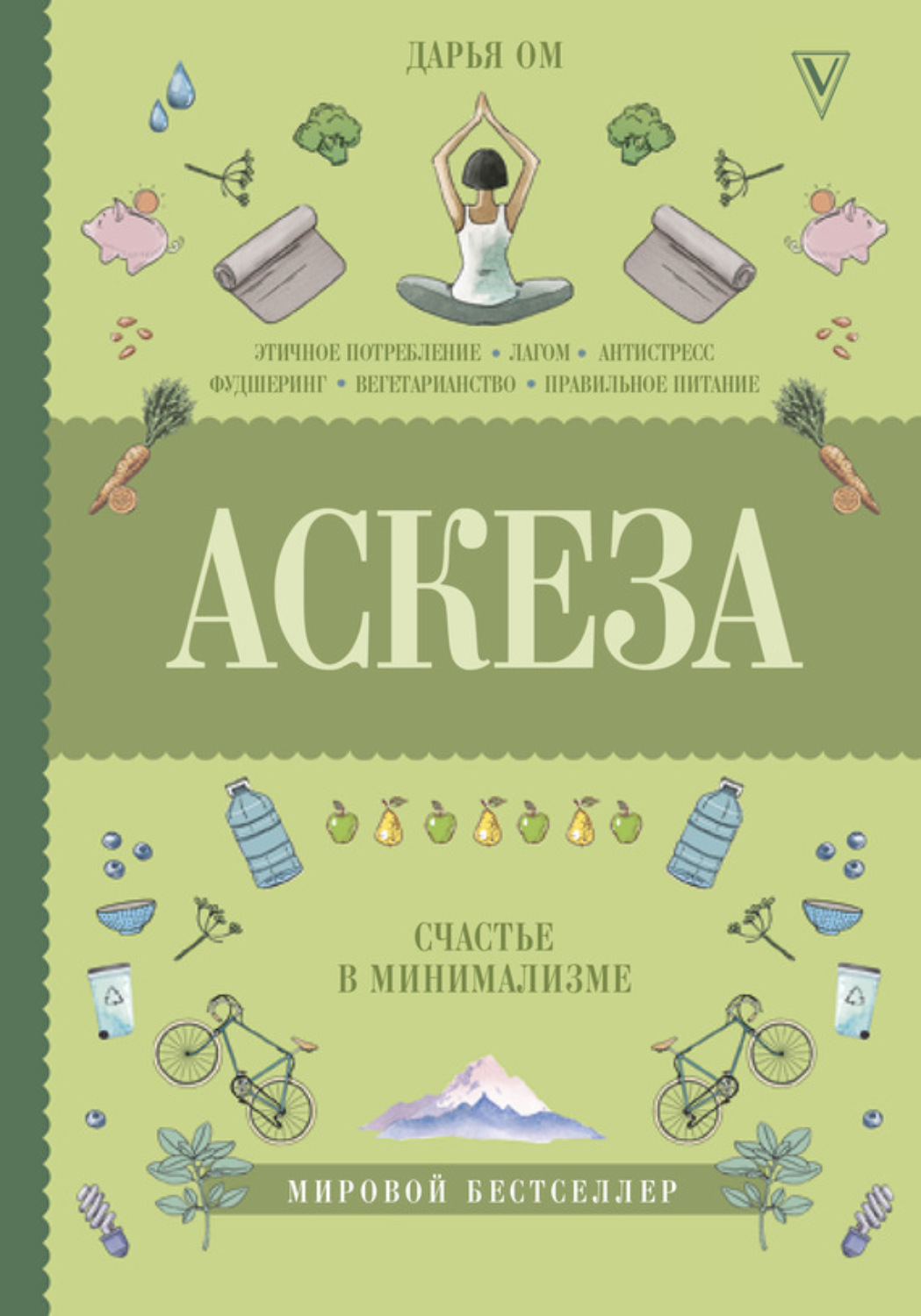 Обложка книги «Аскеза. Счастье в минимализме»
