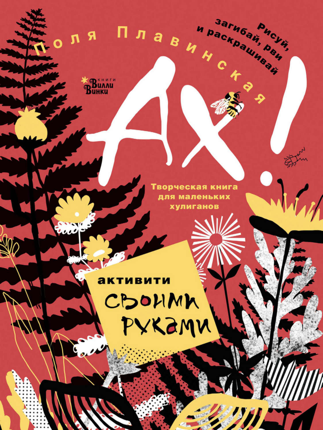 Обложка книги «АХ!»