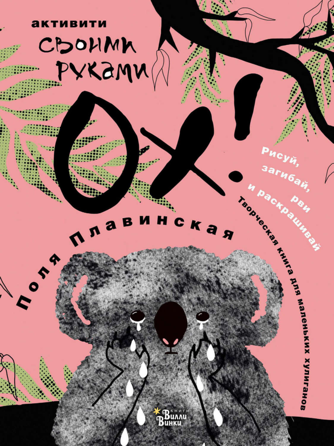 Обложка книги «ОХ!»