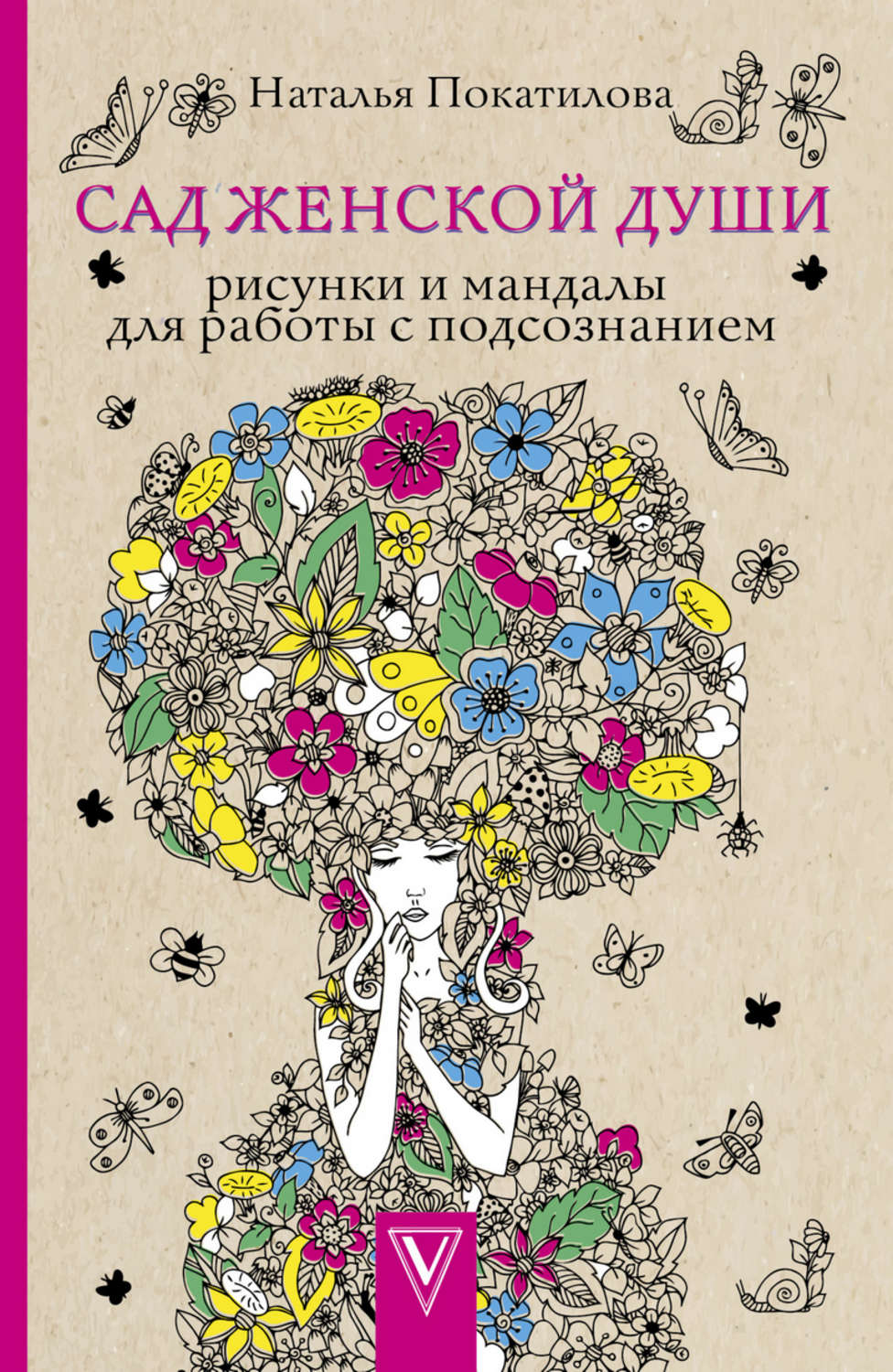 Обложка книги «Сад женской души. Рисунки и мандалы для работы с подсознанием»