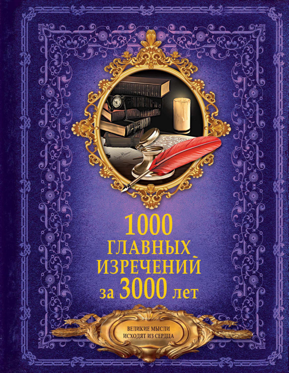 Обложка книги «1000 главных изречений за 3000 лет»
