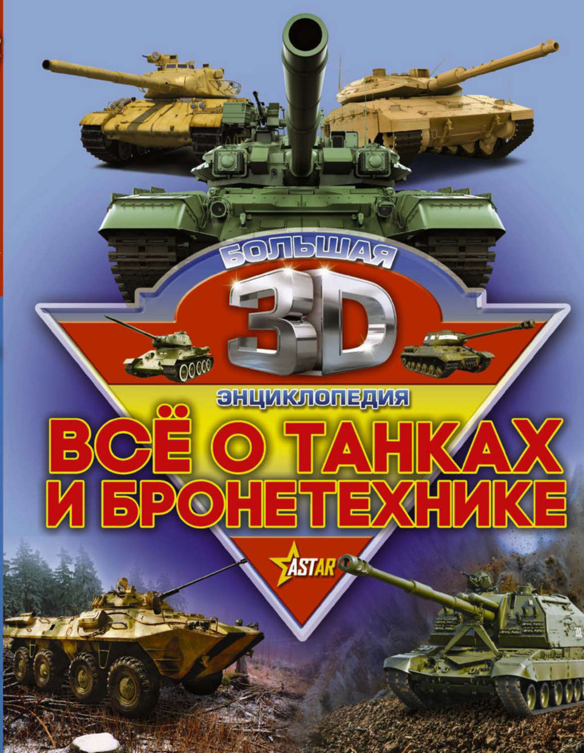 Обложка книги «Все о танках и бронетехнике»