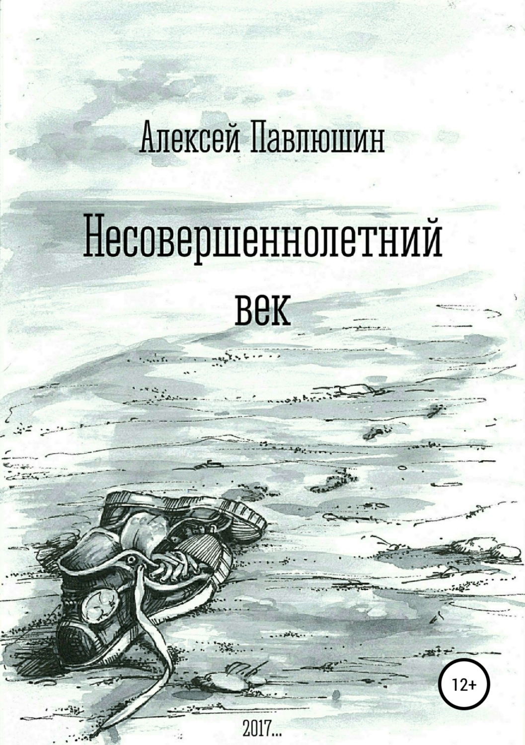 Обложка книги «Несовершеннолетний век»