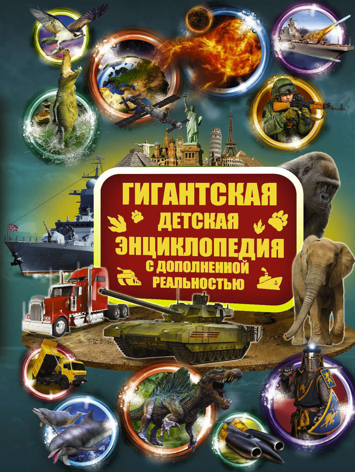 Обложка книги «Большая детская 3D-энциклопедия обо всём на свете»