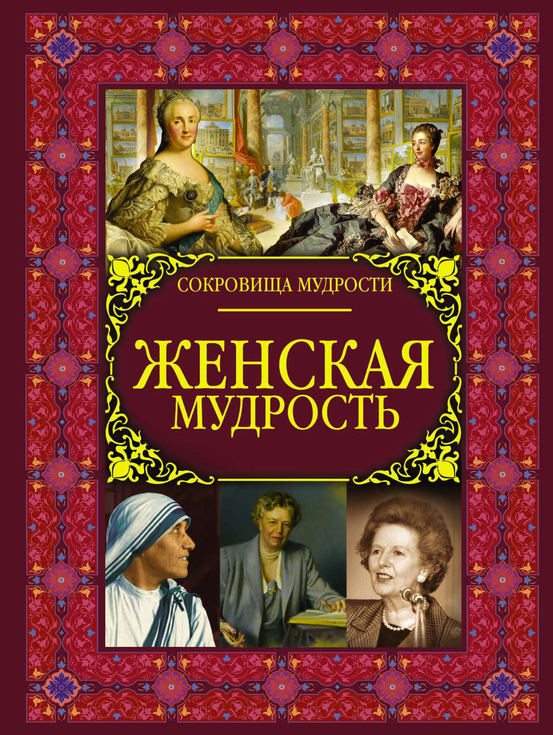 Обложка книги «Женская мудрость»