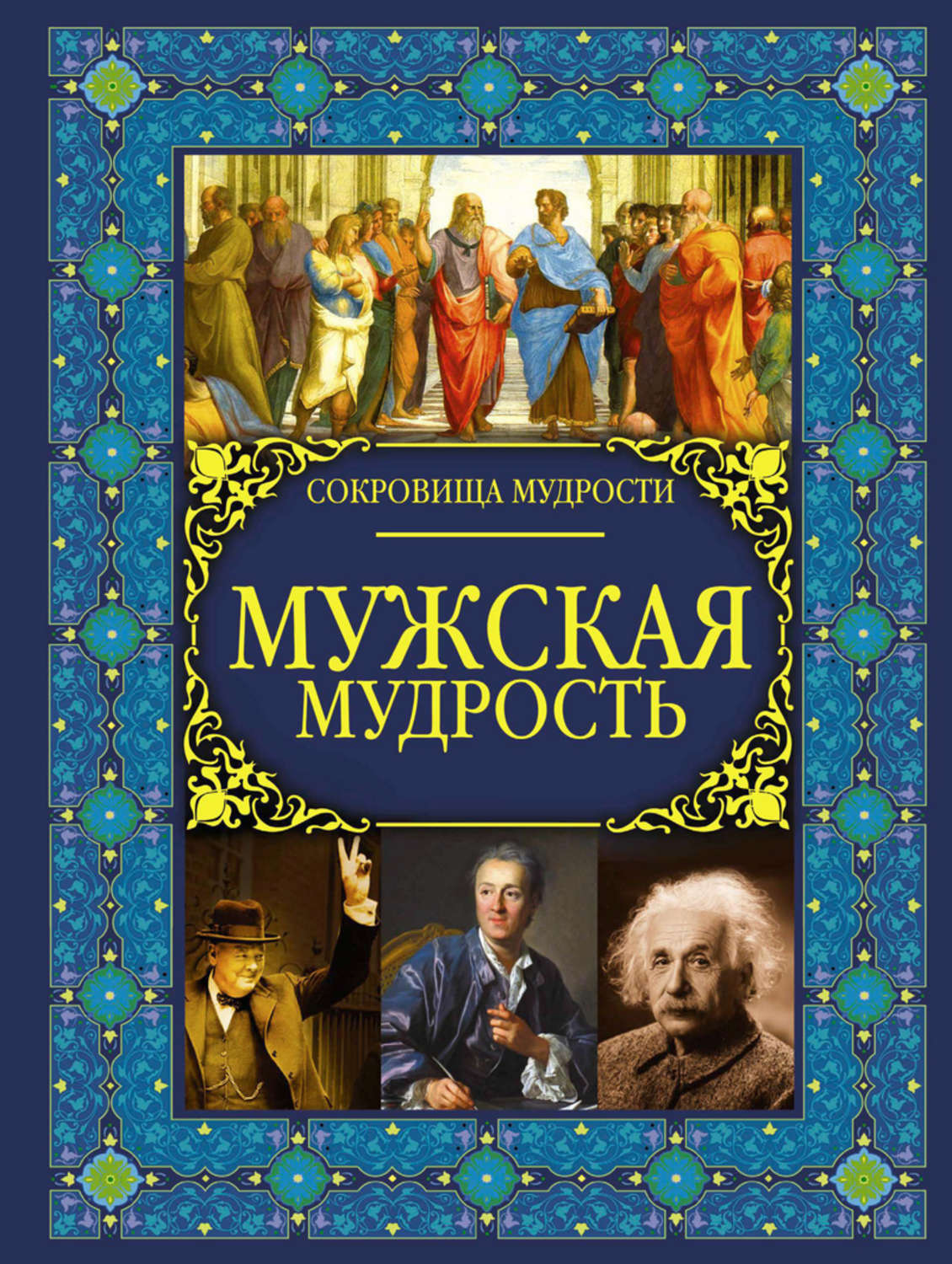 Обложка книги «Мужская мудрость»