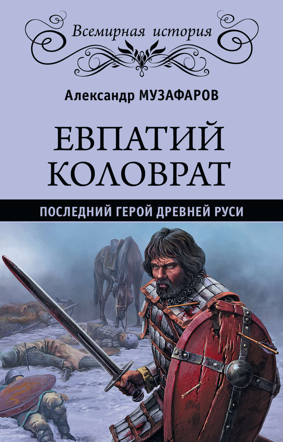 Обложка книги «Евпатий Коловрат. Последний герой Древней Руси»