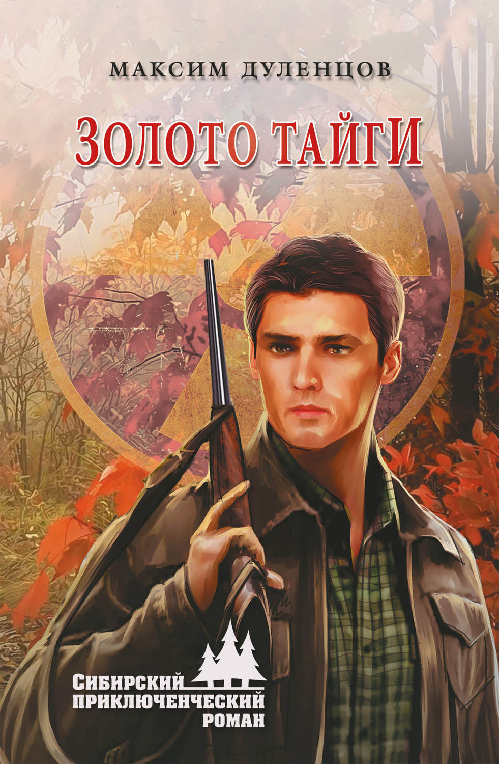 Обложка книги «Золото тайги»