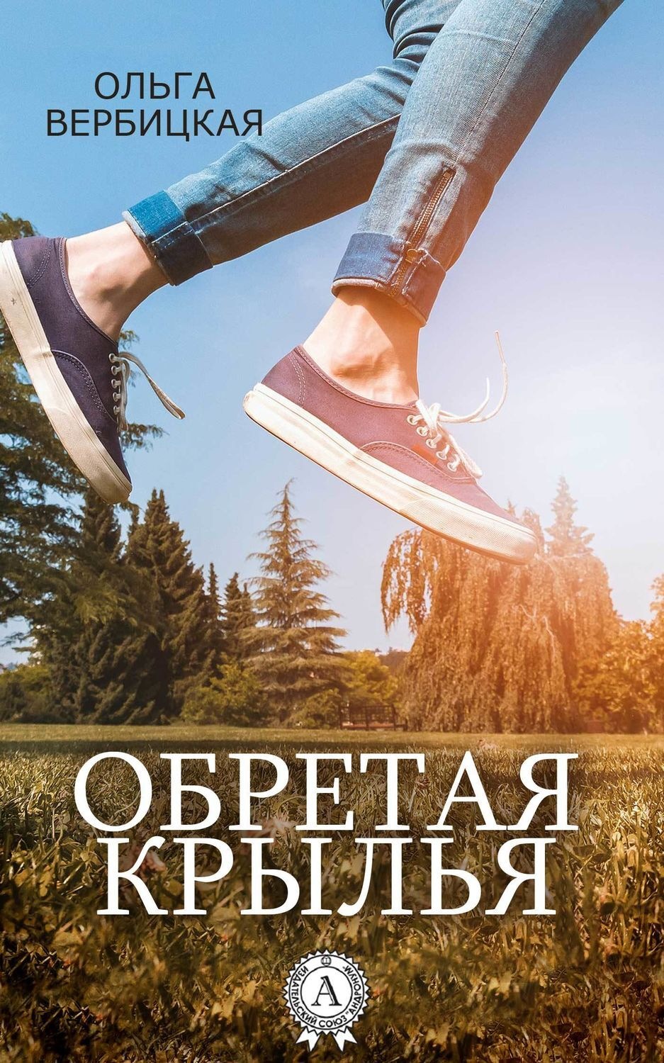 Обложка книги «Обретая крылья»