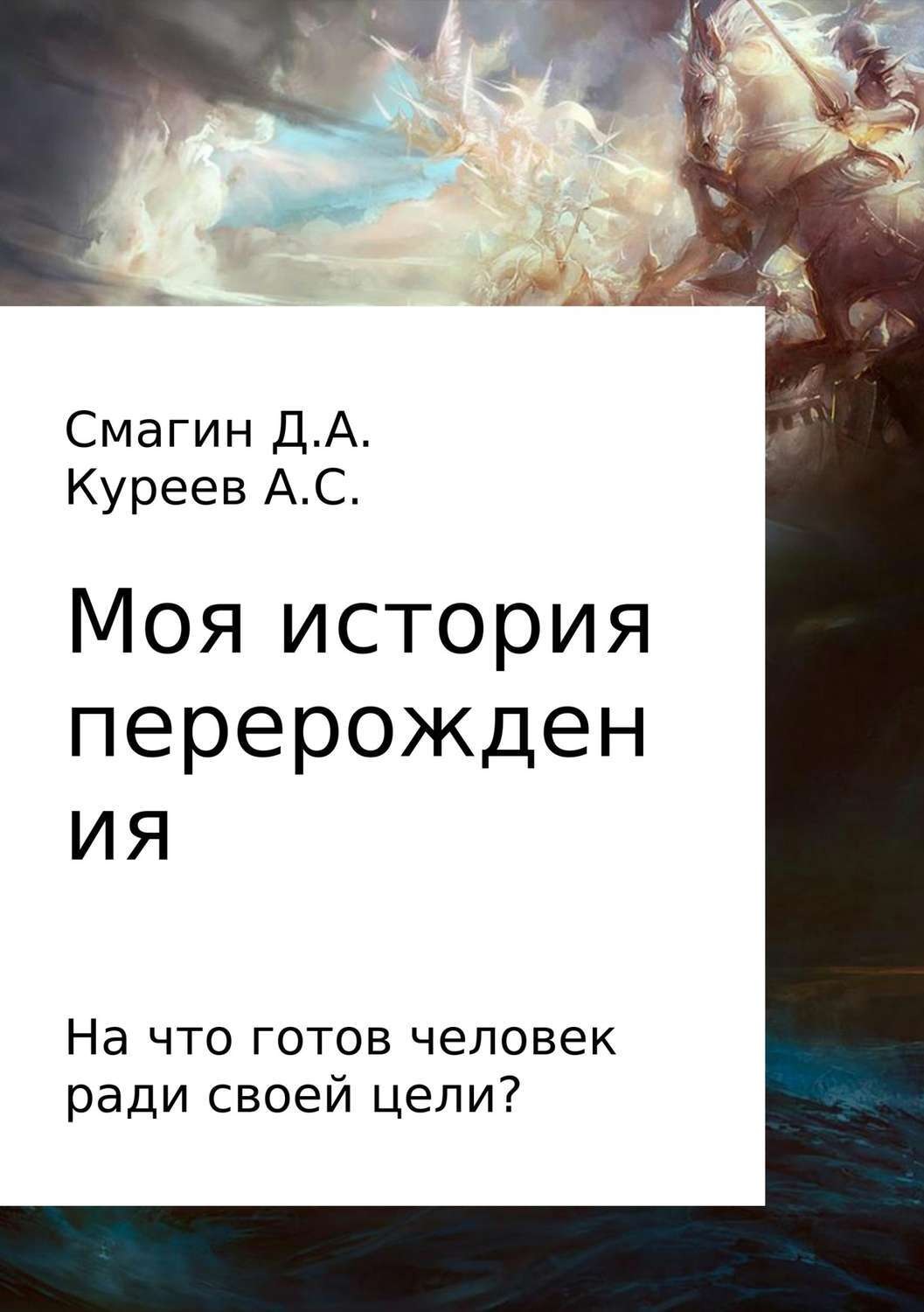 Обложка книги «Моя история перерождения»