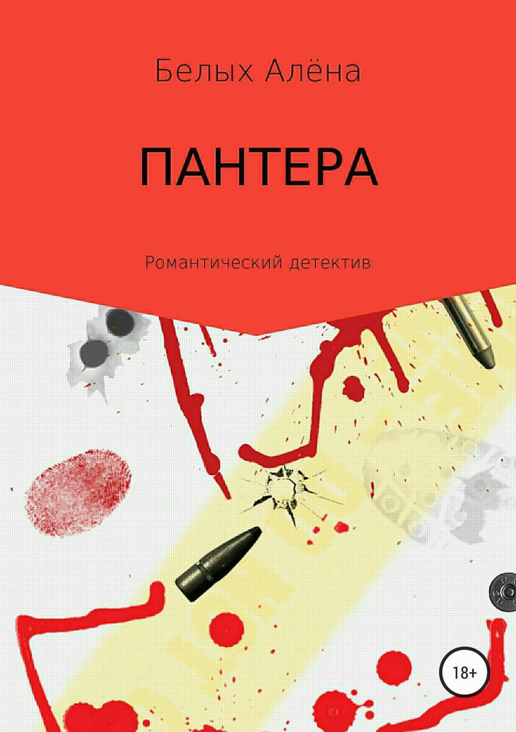 Обложка книги «Пантера»